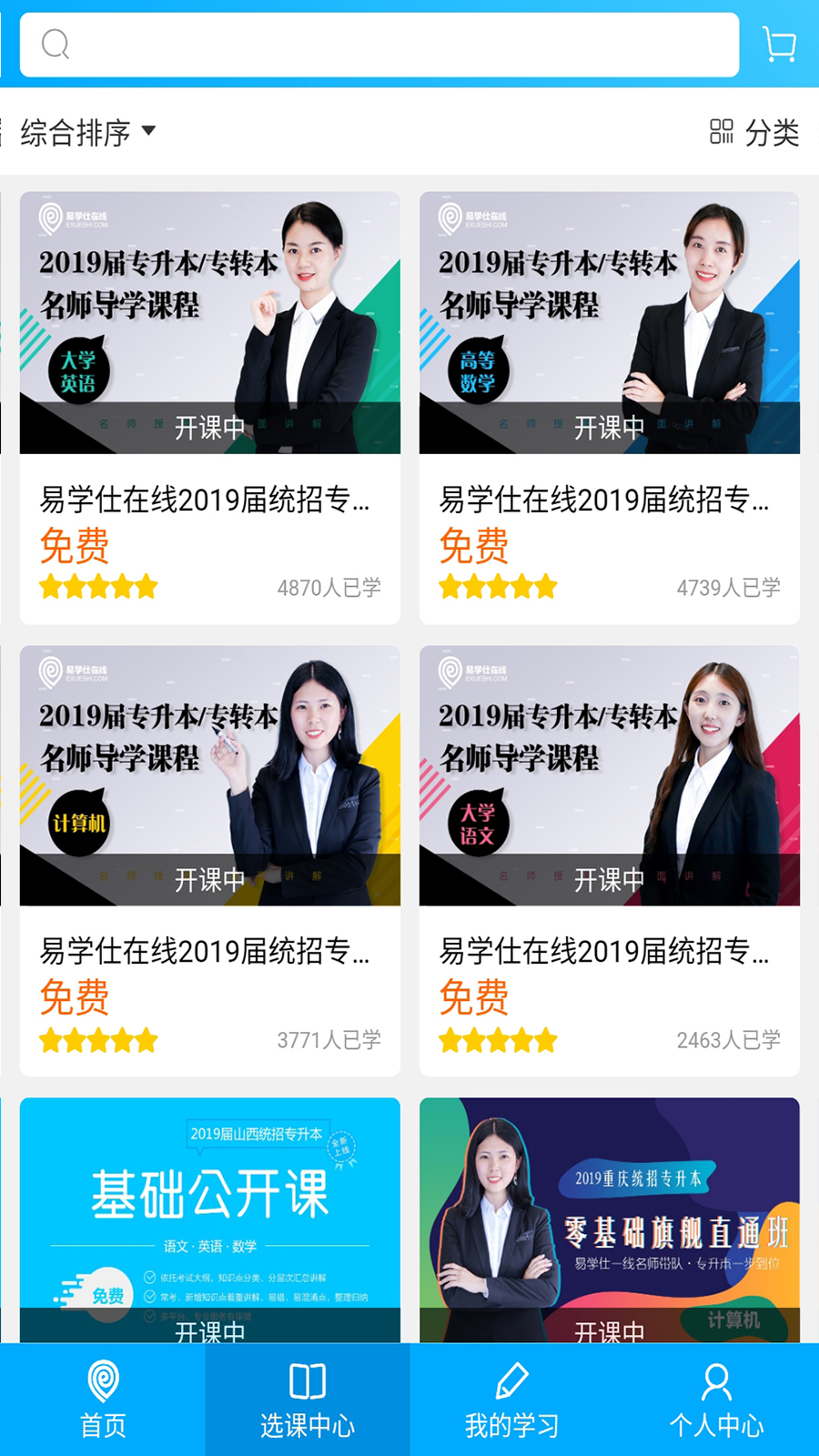 易學仕在線專升本app官方版