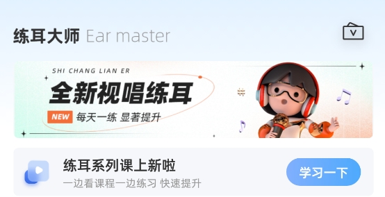 練耳大師app官方版