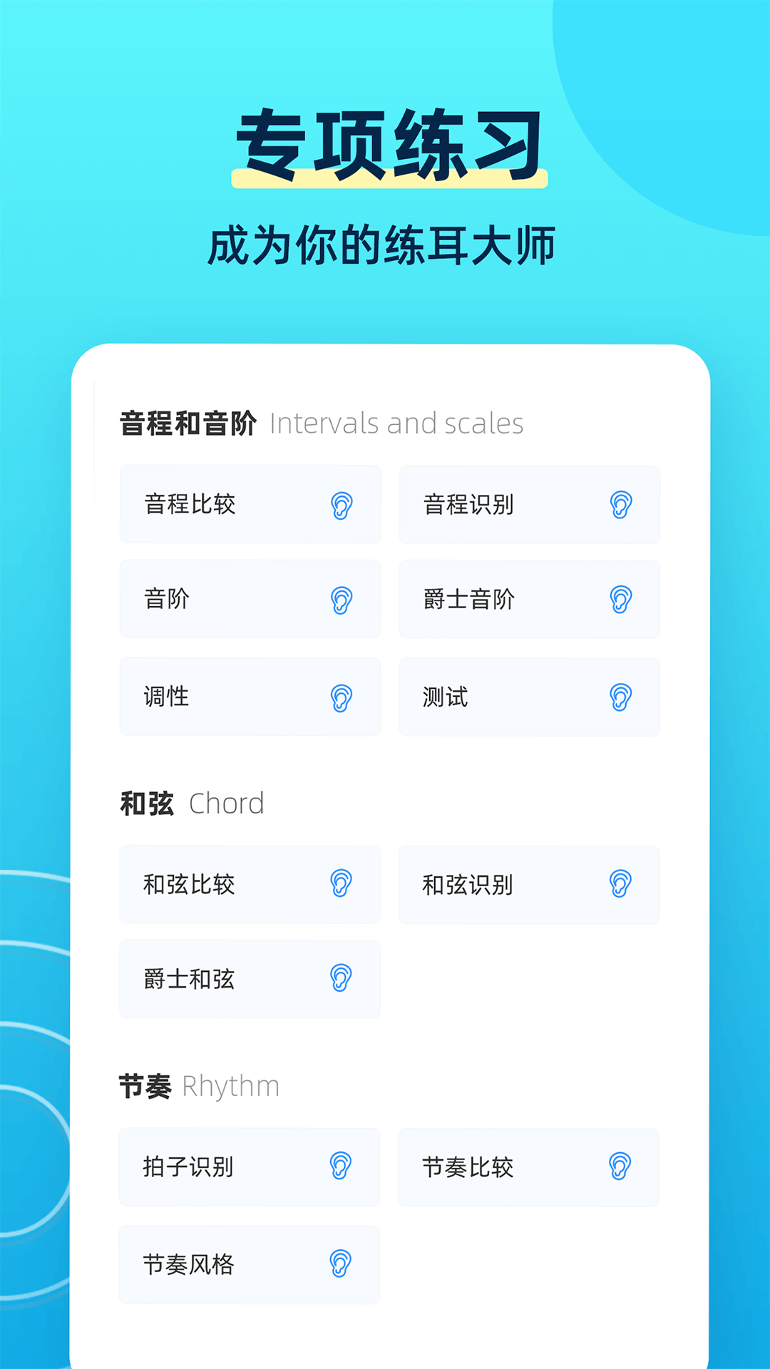 練耳大師app官方版