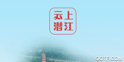 云上潛江在線觀看最新版2021