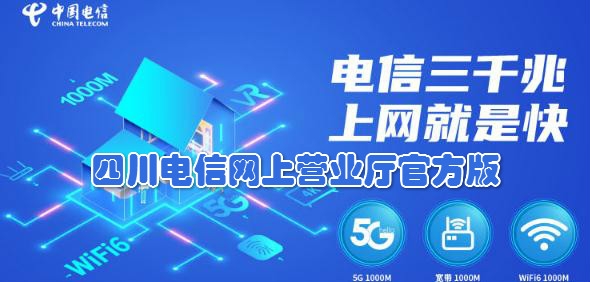 四川電信網(wǎng)上營業(yè)廳官方版