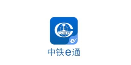 中鐵e通辦公平臺(tái)app官方版