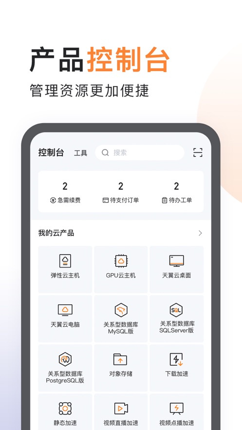 天翼云app安卓版