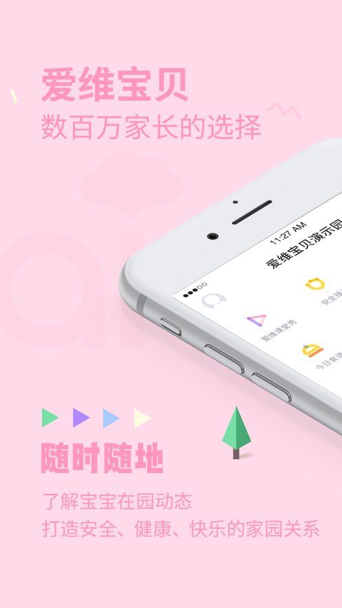 愛(ài)維寶貝幼兒園管理平臺(tái)