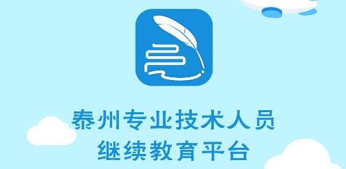 泰州專技APP官方版