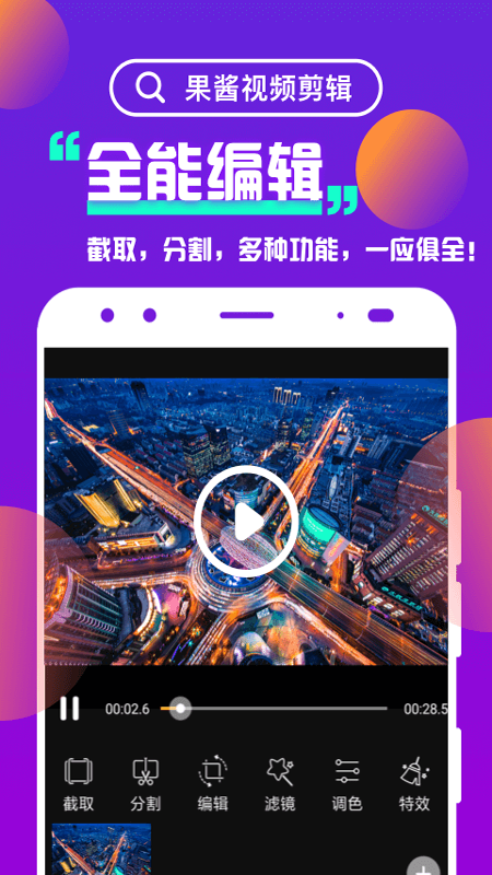 果醬視頻剪輯App手機版