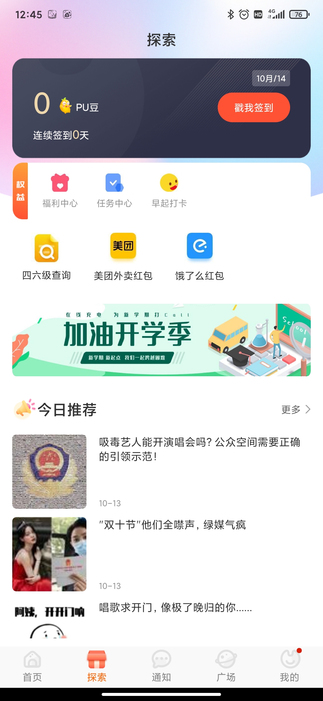pu口袋校園app最新版