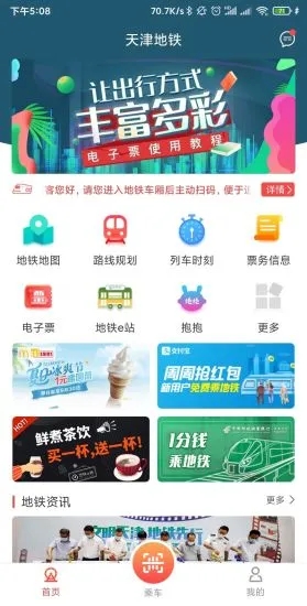 天津地鐵app最新版