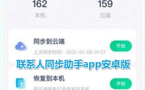 聯(lián)系人同步助手app安卓版