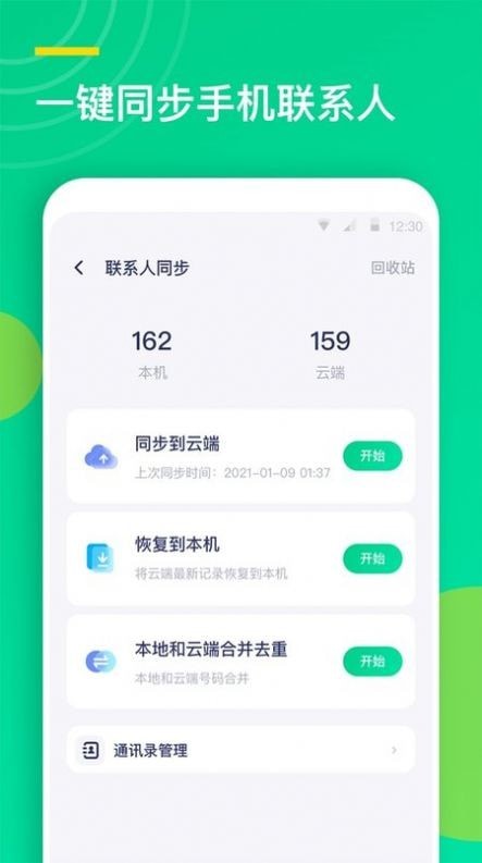 聯(lián)系人同步助手app安卓版