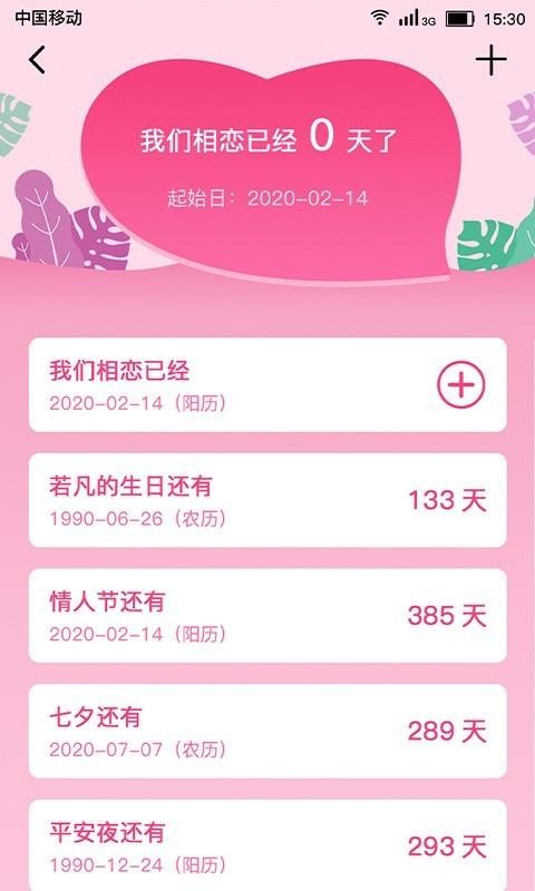 戀愛(ài)紀(jì)念日