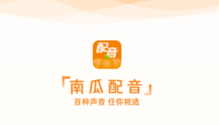 南瓜配音app最新版