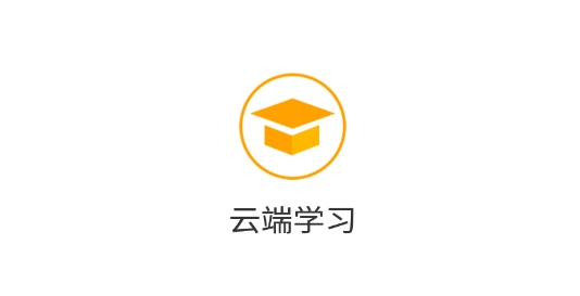 云端學(xué)習(xí)官方版