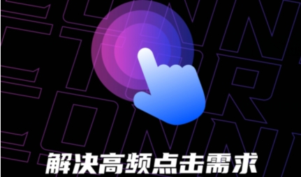 點(diǎn)擊連點(diǎn)器app安卓版