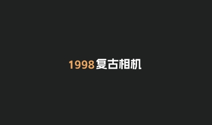 1998復(fù)古膠片相機(jī)app官方版