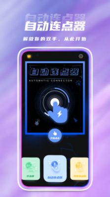 點(diǎn)擊連點(diǎn)器app安卓版