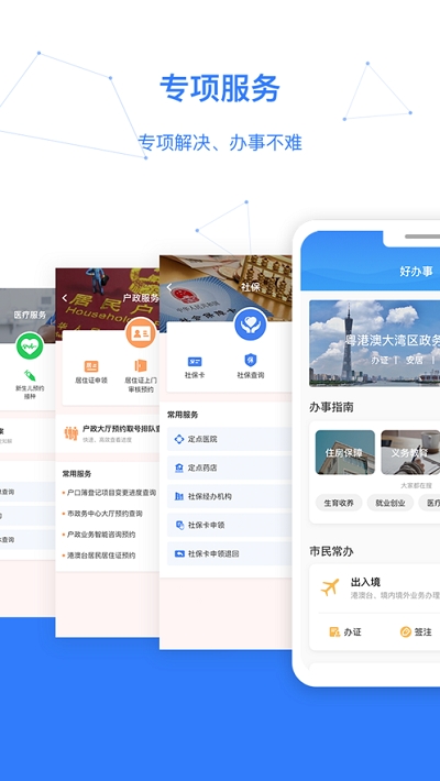穗好辦手機(jī)客戶端