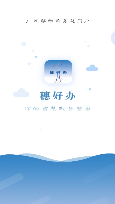 穗好辦手機(jī)客戶端