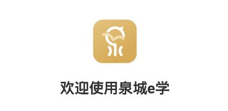 泉城e學(xué)app官方版