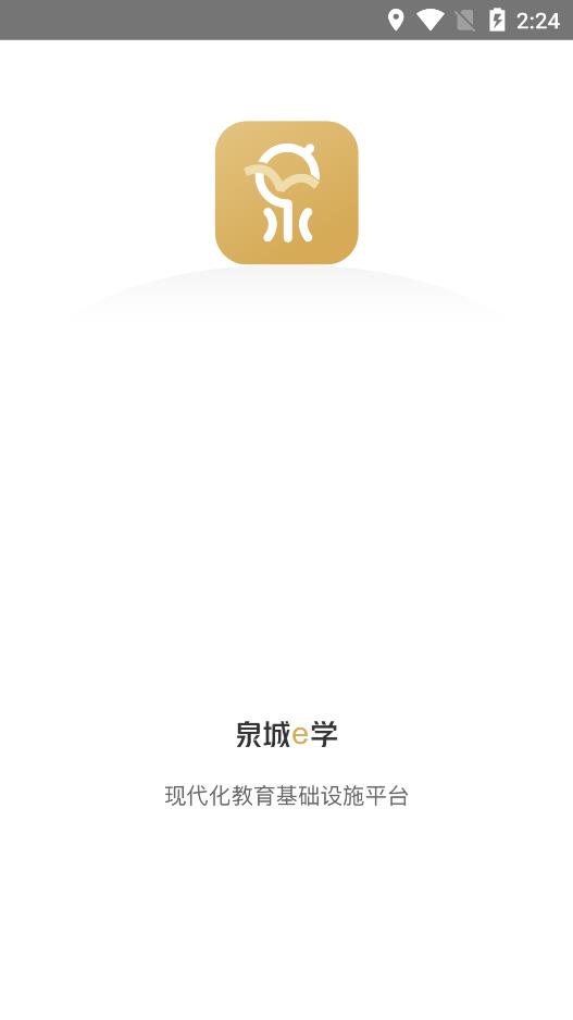 泉城e學(xué)app官方版