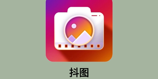 抖圖app官方版