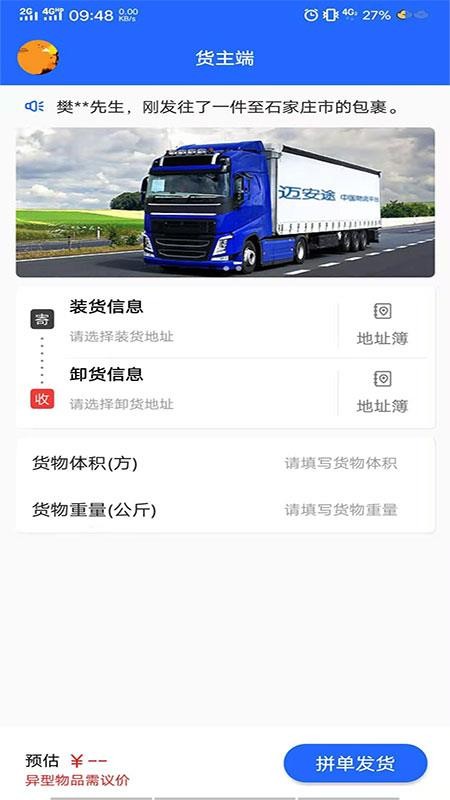 邁安途貨主端