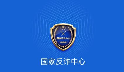 國(guó)家反詐中心政務(wù)平臺(tái)app安卓版