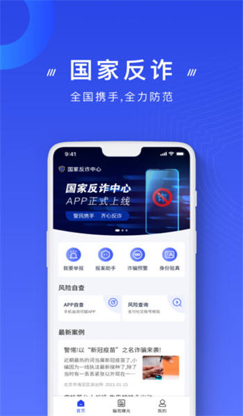 國(guó)家反詐中心政務(wù)平臺(tái)app安卓版