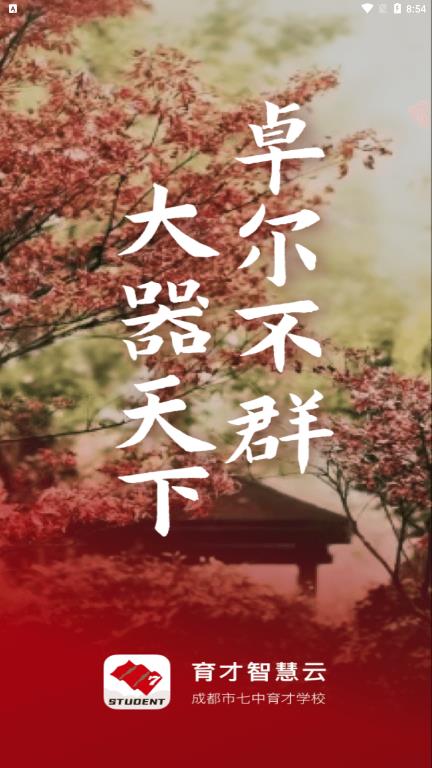 育才智慧云app官方版