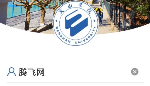i文山學(xué)院手機(jī)客戶端
