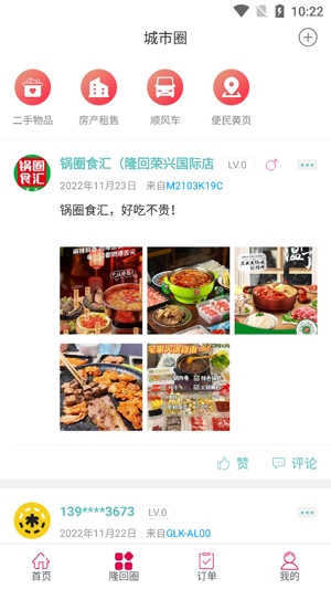 隆回同城app官方版