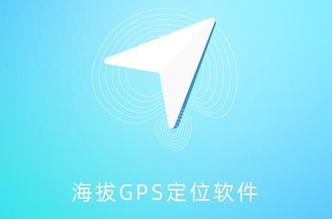 海拔GPS定位儀app最新版