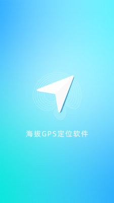 海拔GPS定位儀app最新版