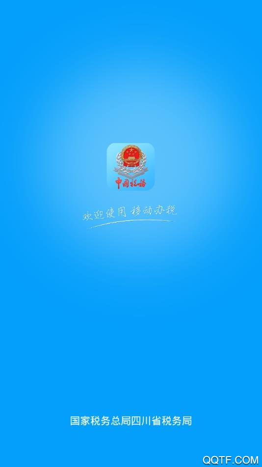 四川稅務app安卓版