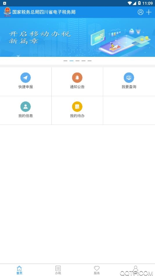四川稅務app安卓版