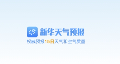 新華天氣app最新版
