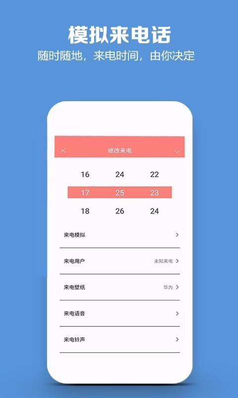模擬來電話