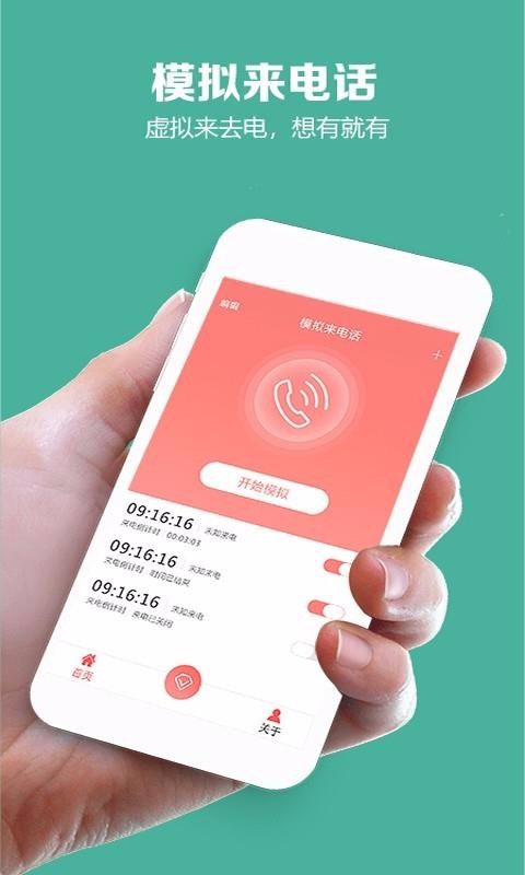 模擬來電話