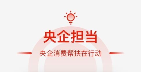 央企消費(fèi)幫扶app官方版