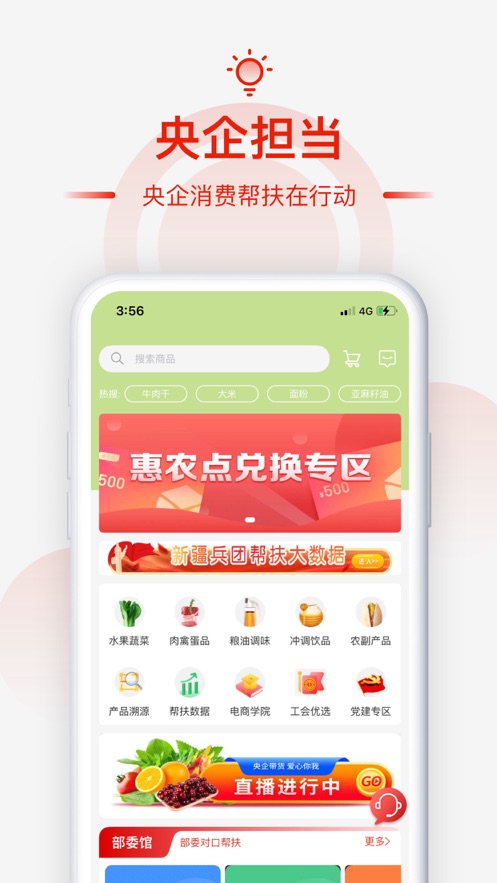 央企消費(fèi)幫扶app官方版