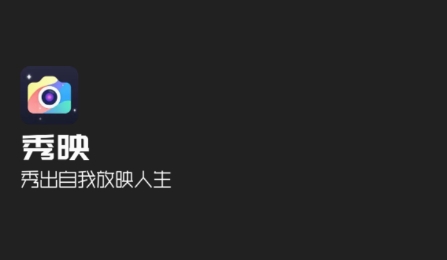 秀映相機(jī)app官方版