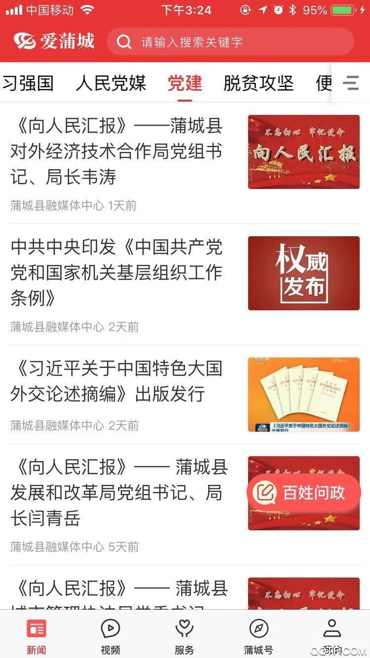 愛(ài)蒲城移動(dòng)客戶端