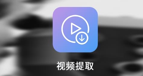 視頻提取app最新版