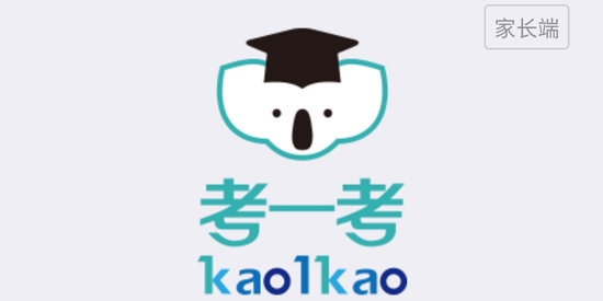 考一考家長端官方版