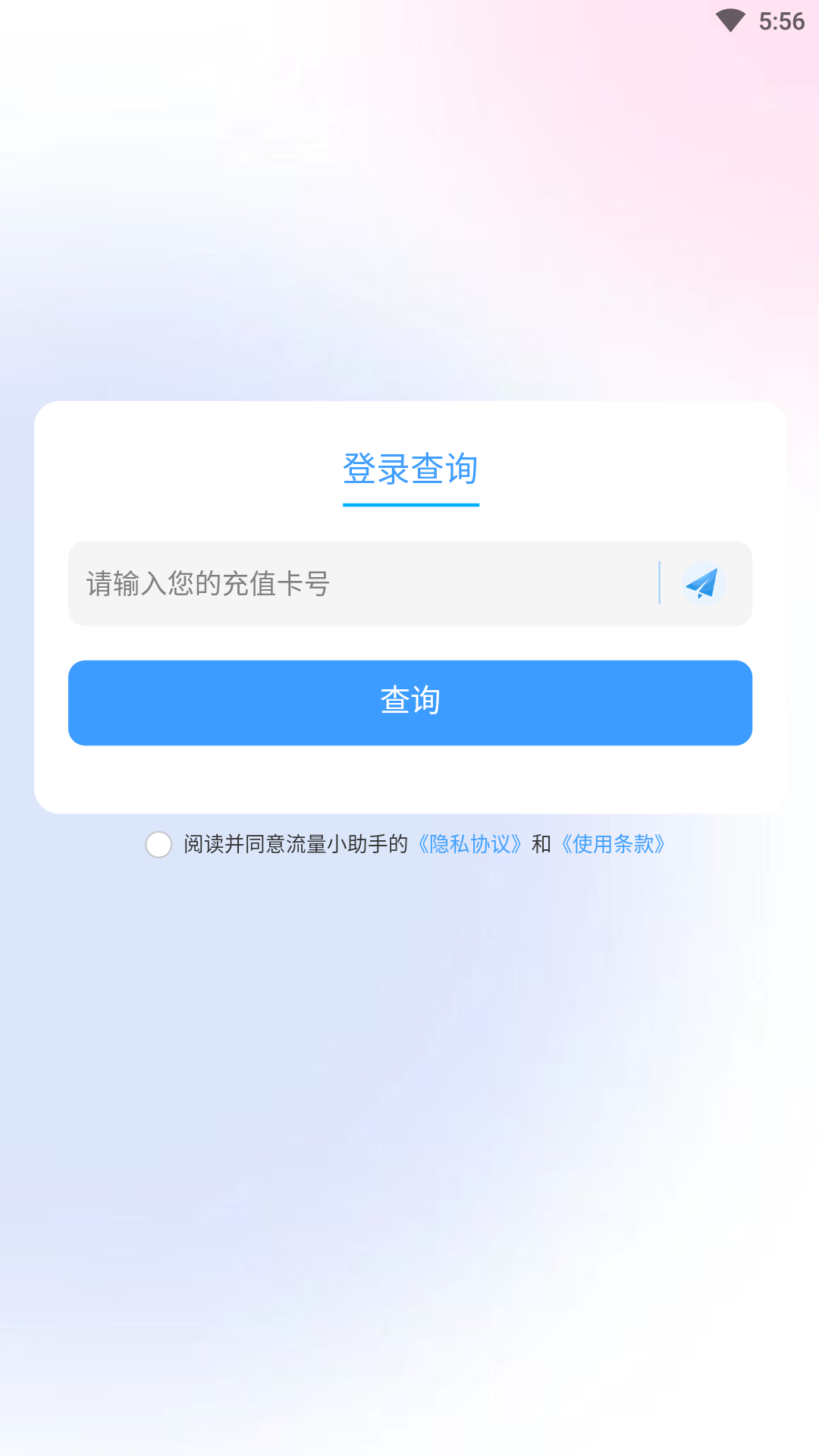 流量小助手APP官方版