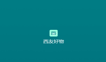 西友好物app最新版
