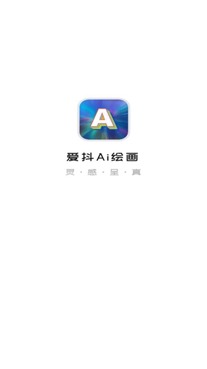 愛抖Ai繪畫App最新版