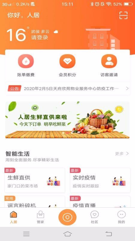 智慧人居