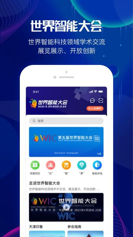 世界智能大會