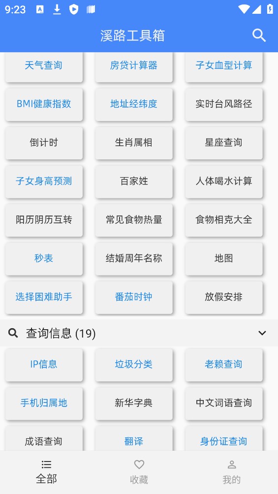 溪路工具箱app官方版